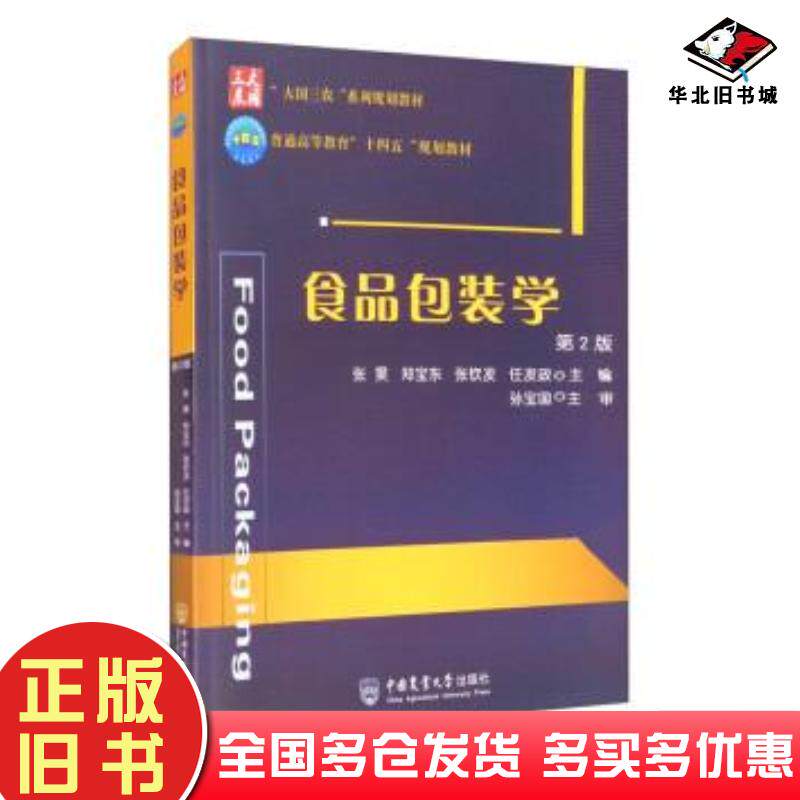 正版旧书食品包装学第2版张昊郑宝东张钦发任发政编中国农业大学出版社9787565526169