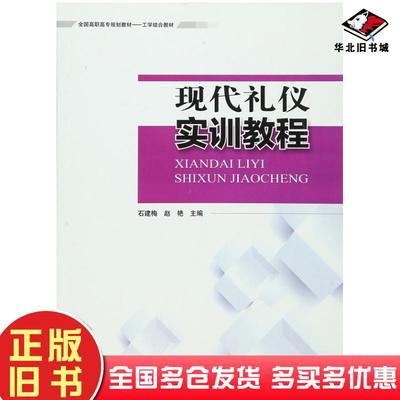 正版旧书现代礼仪实训教程石建梅赵艳主编中国环境出版社9787511126153
