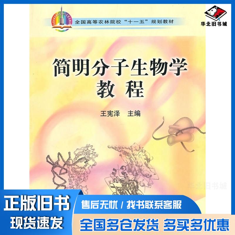 正版旧书简明分子生物学教程王宪泽主编中国农业出版社9787109127111
