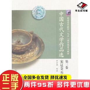 二手书中国古代文学作品选第3卷宋辽金元卷罗宗强陈洪主编高等教育出版社9787040137446