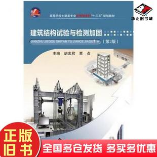 正版旧书建筑结构试验与检测加固第二2版胡忠君贾贞武汉理工大学出版社9787562955221