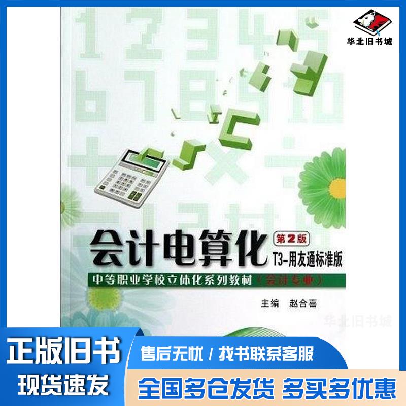 正版旧书会计电算化第2版T3-用友通标准版赵合喜主编电子工业出版社9787121185311