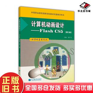 社9787040370850 史少飞编高等教育出版 正版 旧书计算机动画设计Flash第三版