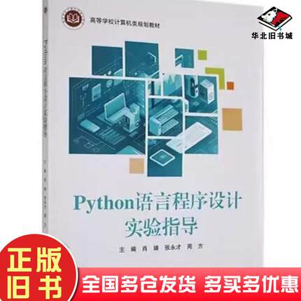 正版旧书Python语言程序设计实验指导肖婧张永才周方北京邮电大学出版社9787563571499