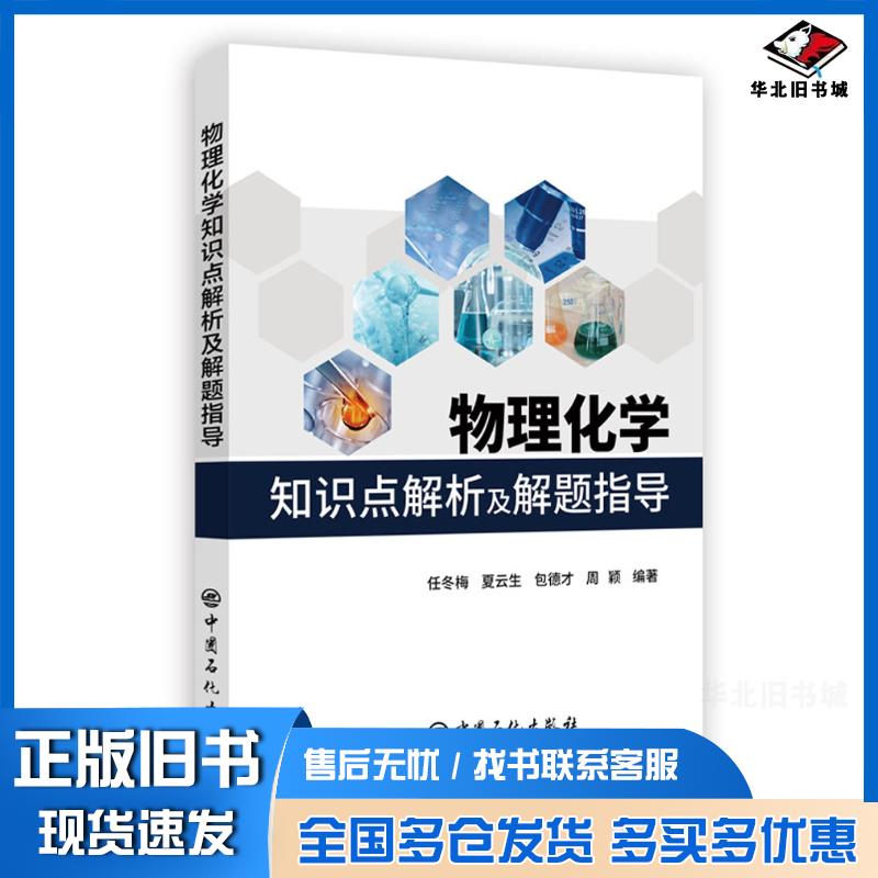 正版旧书物理化学知识点解析及解题指导任冬梅中国石化出版社9787511450883