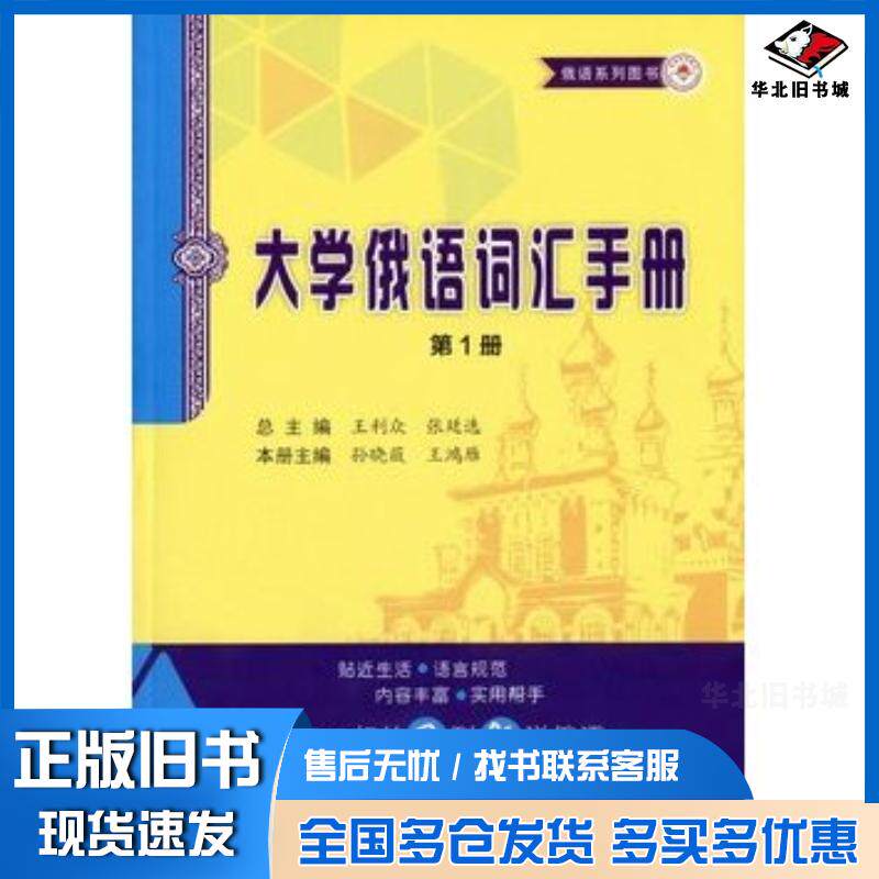 正版旧书大学俄语词汇手册第一册孙晓薇著哈尔滨工业大学出版社9787560349381
