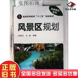 正版旧书风景区规划许耘红马聪化学工业出版社许耘红马聪编著化学工业出版社9787122141798