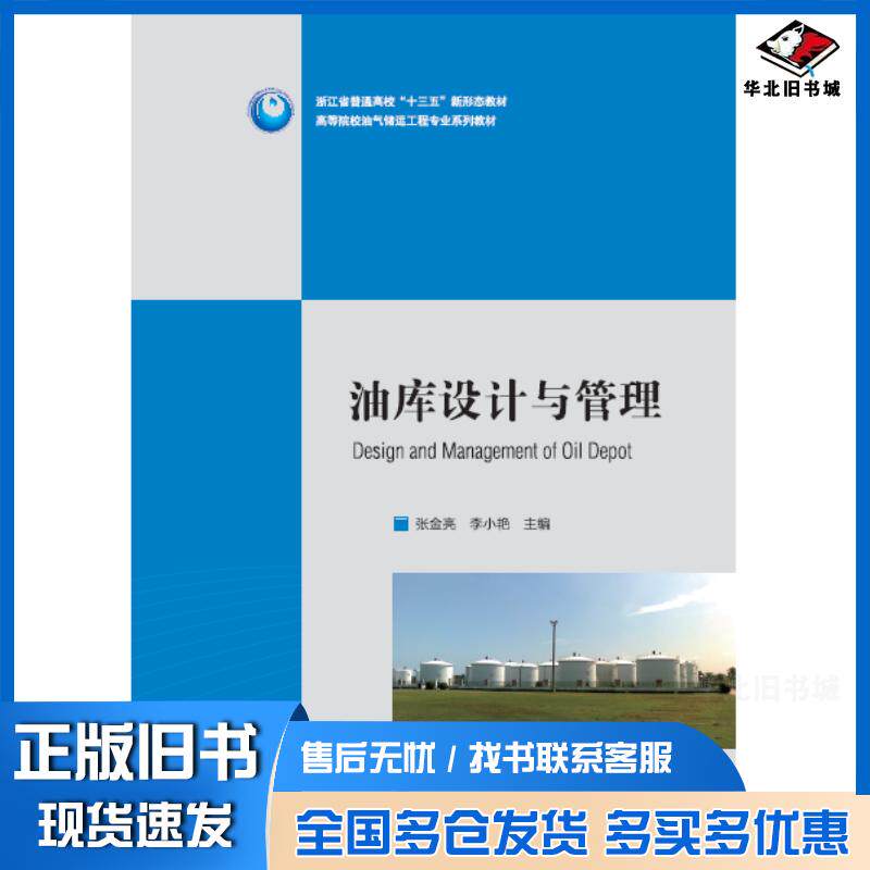 正版旧书油库设计与管理张金亮中国石油大学出版社9787563670321
