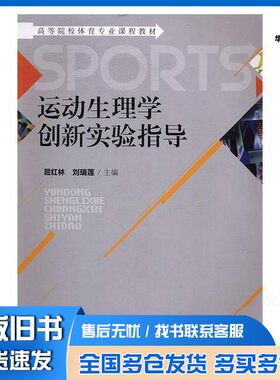 正版旧书运动生理学创新实验指导屈红林，刘瑞莲湖南师范大学出版社9787564827823
