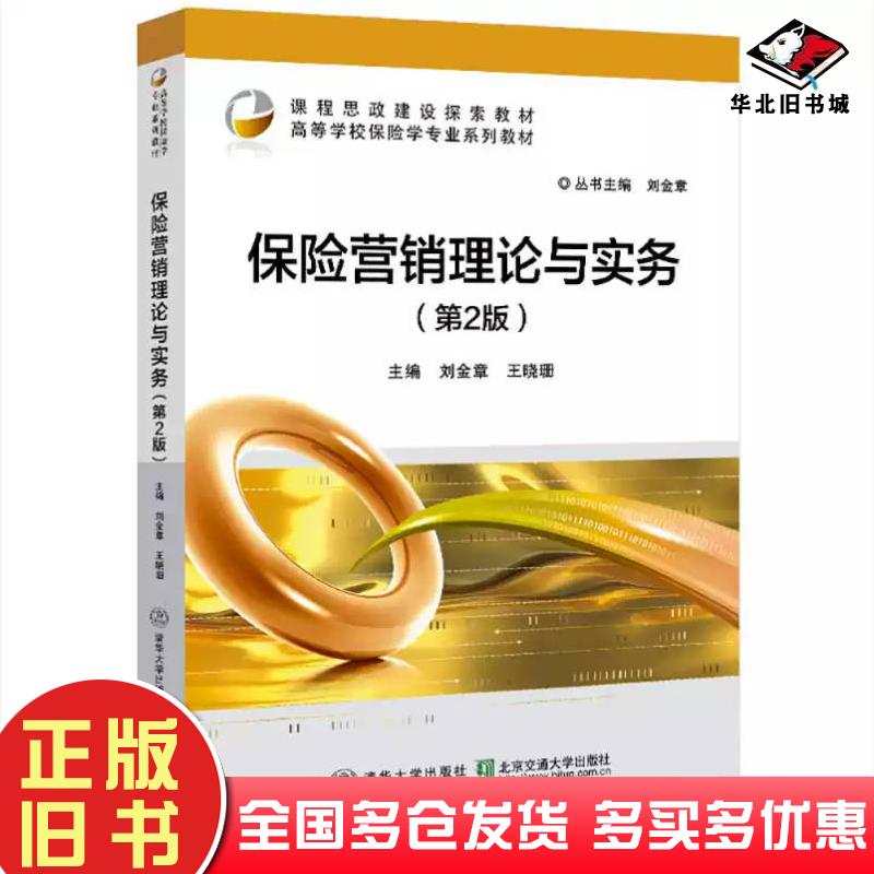 正版旧书保险营销理论与实务第二2版刘金章北京交通大学出版社9787512150515