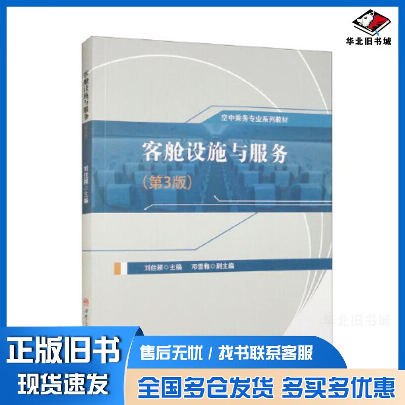 正版旧书客舱设施与服务第三3版刘佳颖西南交通大学出版社9787564394097