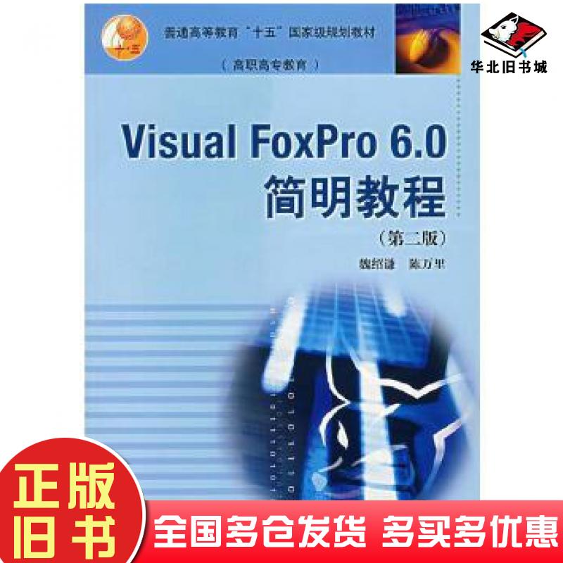 正版旧书VisualFoxPro6.0简明教程陈万里高等教育出版社9787040157376