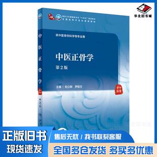 正版旧书中医正骨学第2版柏立群罗毅文人民卫生出版社9787117315302