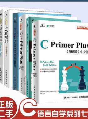 正版旧书C语言自学七件套 C语言编程套装C PrimerPlus第6版中文版+习题+C++Primer Plus第6版+习题+C和指针+C陷阱与缺陷+C专家编程