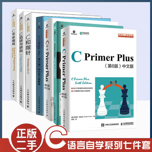 C语言自学七件套人民邮电出版社
