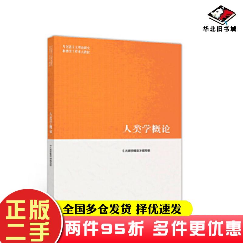 二手书人类学概论高等教育出版社马工程人类学概论编写组高等教育出版社9787040508895