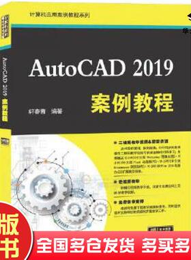 正版旧书AutoCAD2019案例教程轩春青清华大学出版社9787302550488