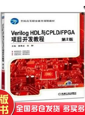正版旧书VerilogHDL与CPLDFPGA项目开发教程第2版聂章龙机械工业出版社9787111520290
