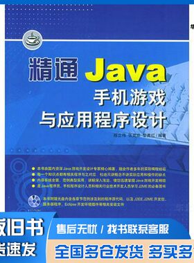 正版旧书精通Java手机游戏与应用程序设计陈立伟，张克非，黎秀红编著中国青年出版社9787500657170