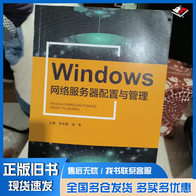 正版旧书WindowsServer2019服务器配置与管理李志杰上海交通大学出版社9787313256638图片