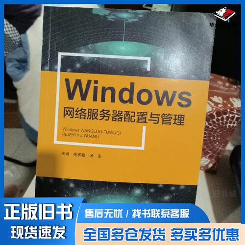 正版旧书WindowsServer2019服务器配置与管理李志杰上海交通大学出版社9787313256638