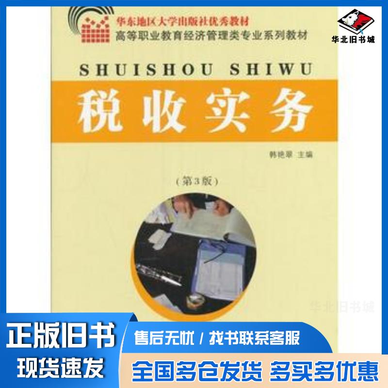 正版旧书税收实务第3版韩艳翠东南大学出版社9787564170066