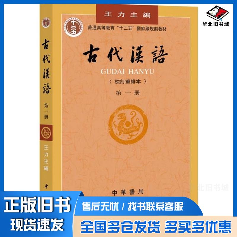 正版旧书古代汉语(校订重排本)(第一册)王力中华书局出版社9787101000825