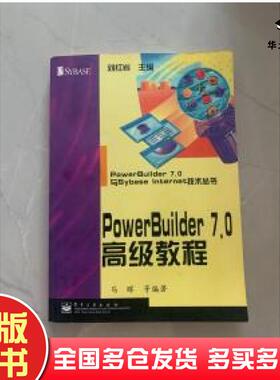 正版旧书PowerBuilder70高级教程马晖等编著电子工业出版社9787505356511