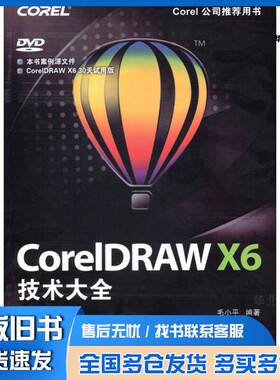 正版旧书CorelDRAW X6技术大全毛小平编著人民邮电出版社9787115296856
