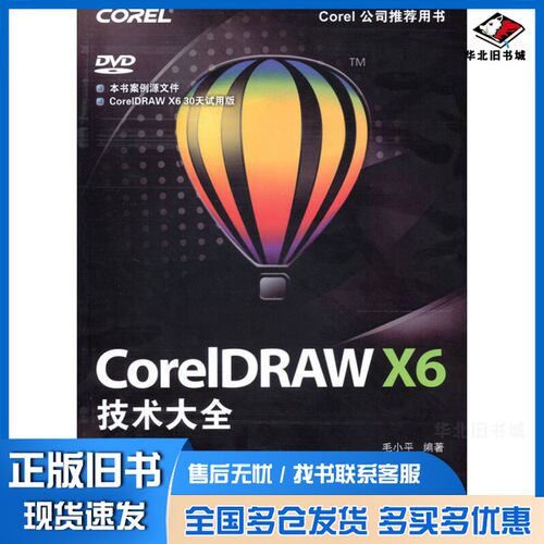 正版旧书CorelDRAW X6技术大全毛小平编著人民邮电出版社9787115296856