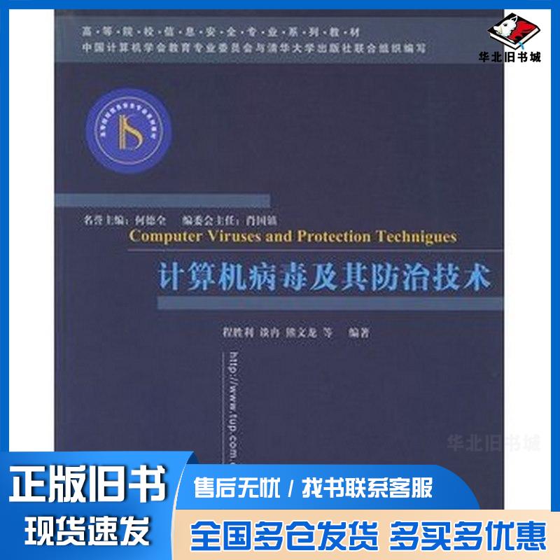 正版旧书计算机病毒及其防治技术程胜利谈冉熊文龙程煜编著清华大学出版社9787302087823
