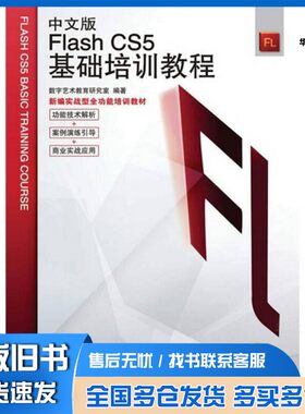 正版旧书中文版Flash CS5基础培训教程数字艺术教育研究室编著人民邮电出版社9787115231796