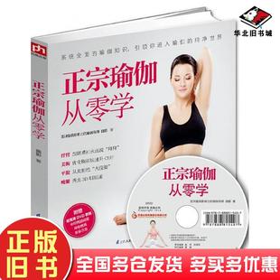 正版 社9787553733296 旧书正宗瑜伽从零学曲影著凤凰含章出品江苏科学技术出版