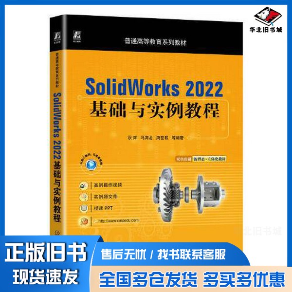 正版旧书SolidWorks 2022基础与实例教程段辉 马海龙 汤爱君机械工业出版社9787111724544