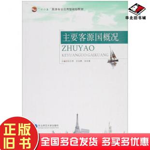 正版旧书主要客源国概况张志孝孙宝鼎张百菊编东北师范大学出版社9787568106283