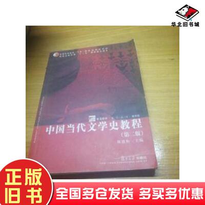 正版旧书中国当代文学史教程第二版陈思和复旦大学出版社9787309023572