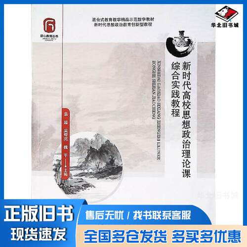 正版旧书新时代高校思想政治理论课综合实践教程袁超重庆出版社9787229184636