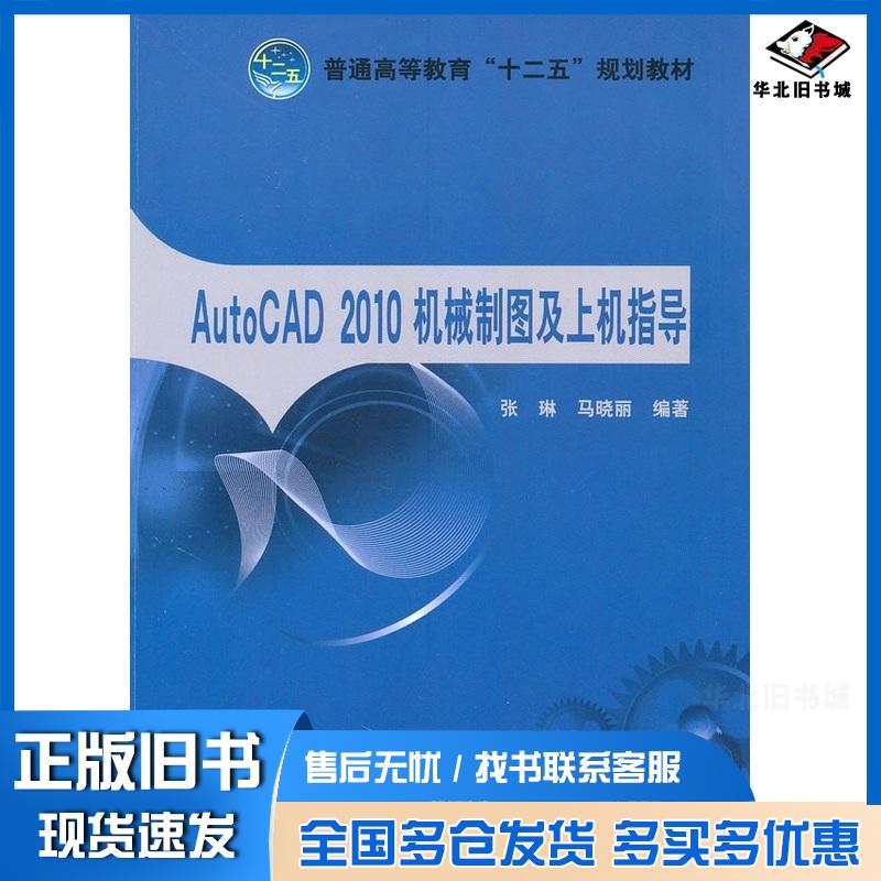 正版旧书AutoCAD2010机械制图及上机指导张琳马晓丽中国电力出版社9787512312524