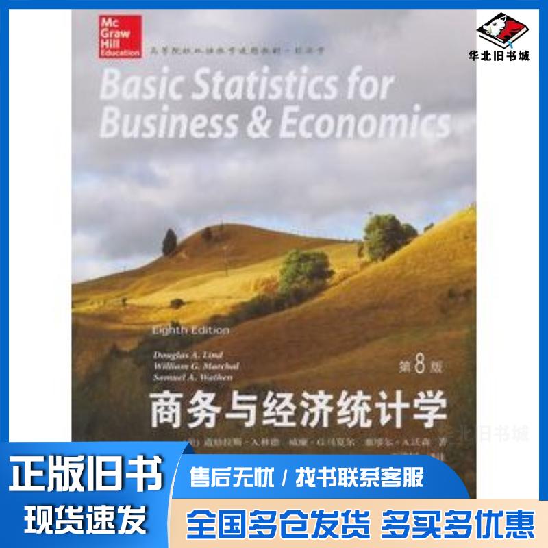 正版旧书商务与经济统计学第八版林德东北财经大学出版社9787565417757