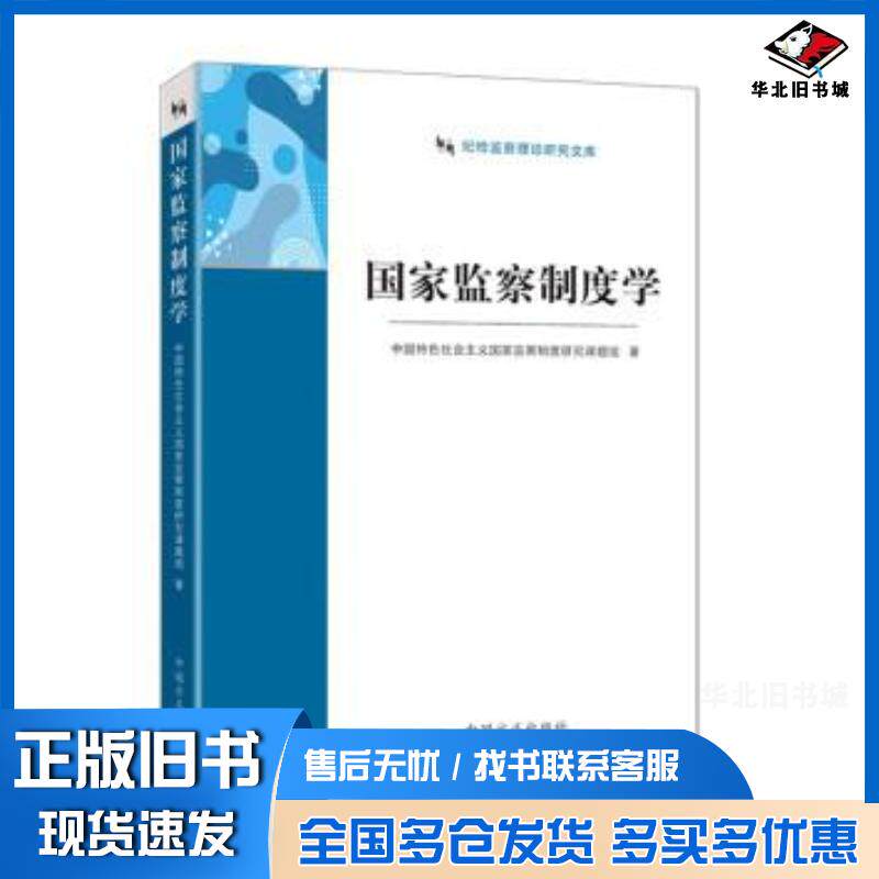 正版旧书国家监察制度学吴建雄中国方正出版社9787517409458
