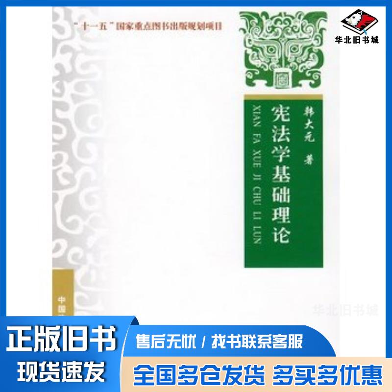 正版旧书宪法学基础理论韩大元中国政法大学韩大元著中国政法大学出版社9787562032663