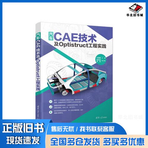 正版旧书汽车CAE技术及Optistruct工程实践王青春；陈忠加；李征清华大学出版社9787302642442