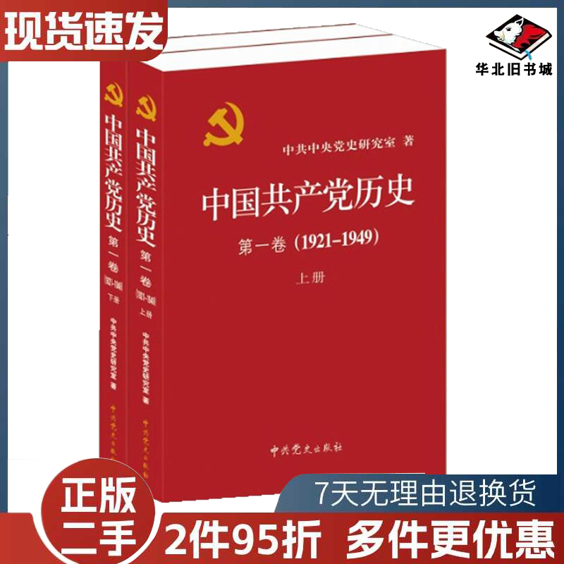 二手中国共产党历史 第一卷上下册/中共中央党史研究室/中共党史出版社/9787509809815