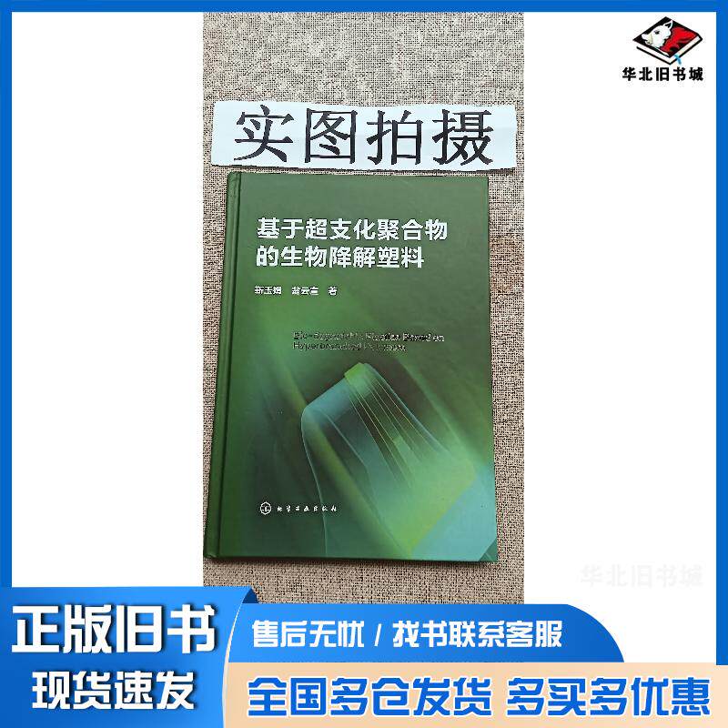 正版旧书基于超支化聚合物的生物降解塑料靳玉娟翁云宣化学工业出版社9787122351791