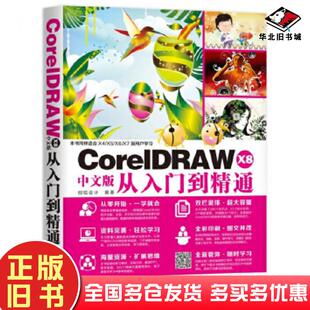 正版旧书CorelDRAWX8中文版从入门到精通创锐设计机械工业出版社9787111577799