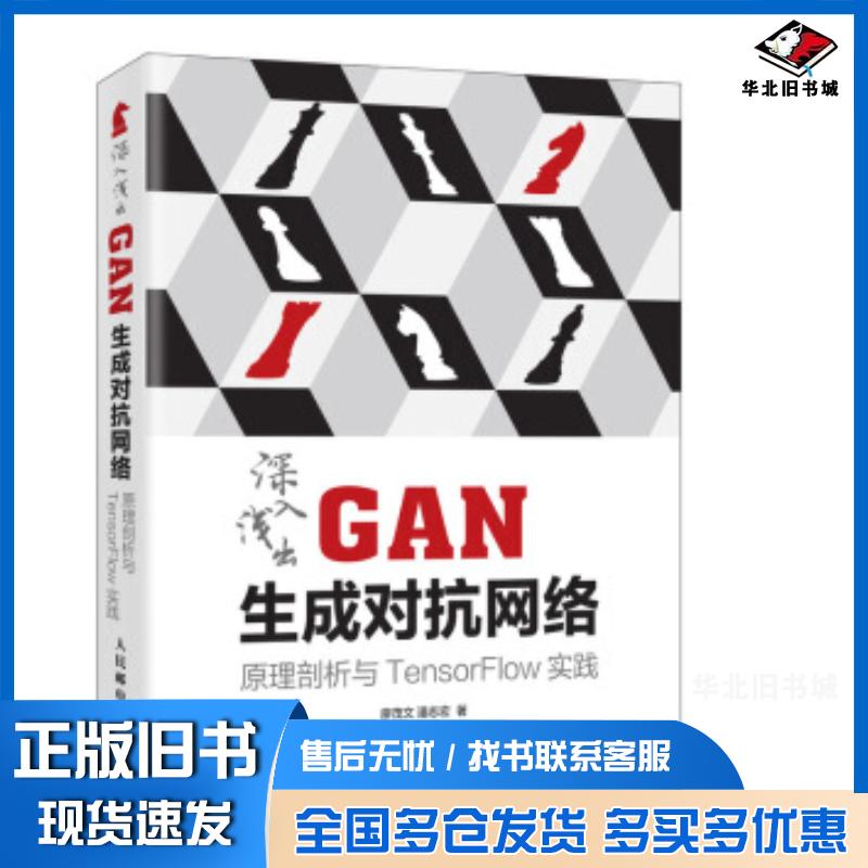 正版旧书深入浅出GAN生成对抗网络原理剖析与TensorFlow实践廖茂文潘志宏人民邮电出版社9787115517951