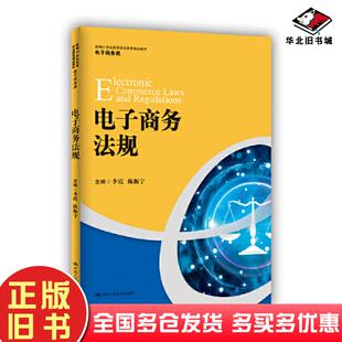 正版旧书电子商务法规李霞陈振宁主编中国人民大学出版社9787300297040