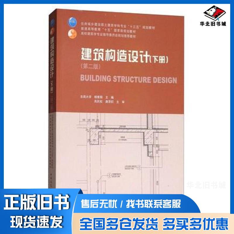 正版旧书建筑构造设计下册第2版杨维菊中国建筑工业出版社9787112207657