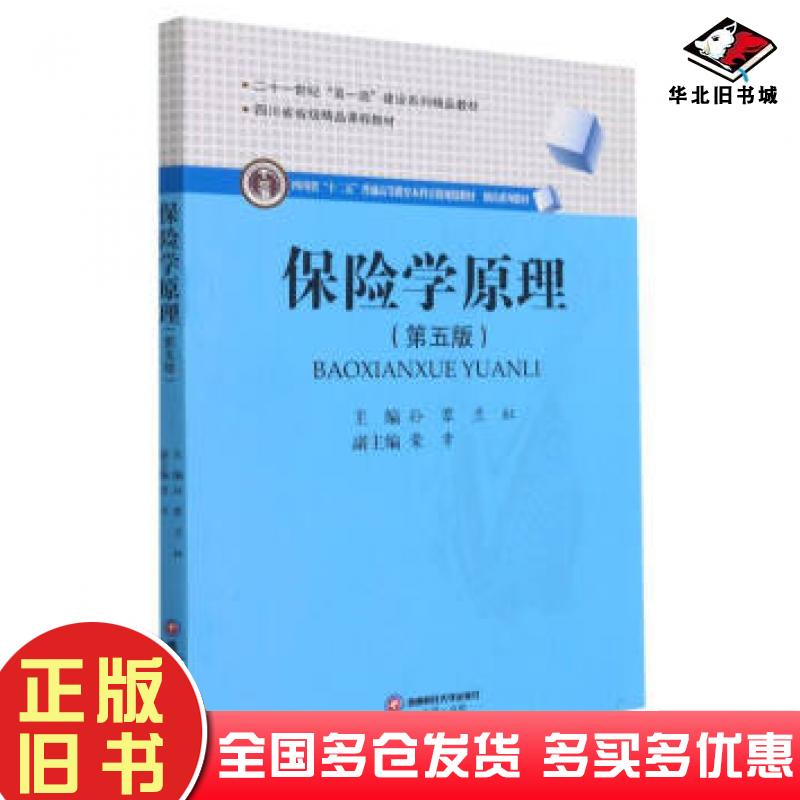 正版旧书保险学原理孙蓉兰虹著孙蓉兰虹编西南财经大学出版社9787550448995