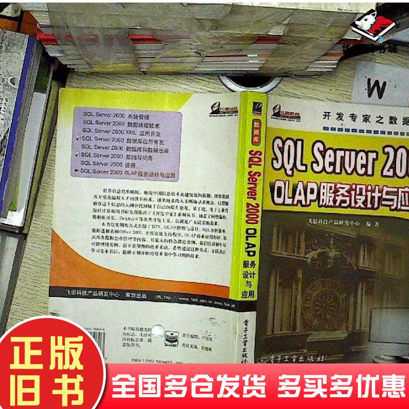 正版旧书SQLServer2000OLAP服务设计与应用飞思科技产品研发中心编电子工业出版社9787505370807